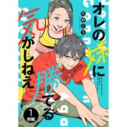 オレの妹に勝てる気がしねえ【単話】1 前編（シュークリーム） [電子書籍]