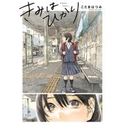 きみはひかり（シュークリーム） [電子書籍]