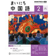 ＮＨＫラジオ まいにち中国語 2025年2月号（NHK出版） [電子書籍]
