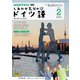 ＮＨＫテレビ しあわせ気分のドイツ語 2025年2月号（NHK出版） [電子書籍]