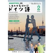 ＮＨＫテレビ しあわせ気分のドイツ語 2025年2月号（NHK出版） [電子書籍]