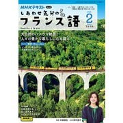 ＮＨＫテレビ しあわせ気分のフランス語 2025年2月号（NHK出版） [電子書籍]
