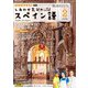 ＮＨＫテレビ しあわせ気分のスペイン語 2025年2月号（NHK出版） [電子書籍]