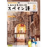 ＮＨＫテレビ しあわせ気分のスペイン語 2025年2月号（NHK出版） [電子書籍]