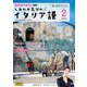 ＮＨＫテレビ しあわせ気分のイタリア語 2025年2月号（NHK出版） [電子書籍]