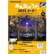 ＮＨＫ みんなのうた 2025年2月・3月（NHK出版） [電子書籍]