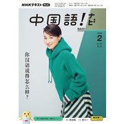 ＮＨＫテレビ 中国語！ ナビ 2025年2月号（NHK出版） [電子書籍]