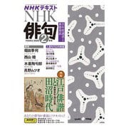 ＮＨＫ 俳句 2025年2月号（NHK出版） [電子書籍]