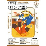 ＮＨＫラジオ まいにちロシア語 2025年2月号（NHK出版） [電子書籍]