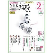 ＮＨＫ 短歌 2025年2月号（NHK出版） [電子書籍]