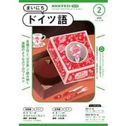 ＮＨＫラジオ まいにちドイツ語 2025年2月号（NHK出版） [電子書籍]