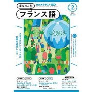 ＮＨＫラジオ まいにちフランス語 2025年2月号（NHK出版） [電子書籍]