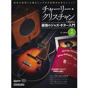 チャーリー・クリスチャンで始める最強のジャズ・ギター入門 歴史が証明した最もシンプルで応用力のあるメソッド（リットーミュージック） [電子書籍]