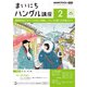 ＮＨＫラジオ まいにちハングル講座 2025年2月号（NHK出版） [電子書籍]