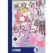 悪役令嬢に転生した私と悪役王子に転生した俺【分冊版】 1（KADOKAWA） [電子書籍]