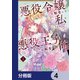 悪役令嬢に転生した私と悪役王子に転生した俺【分冊版】 4（KADOKAWA） [電子書籍]