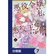 悪役令嬢に転生した私と悪役王子に転生した俺【分冊版】 7（KADOKAWA） [電子書籍]