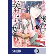 あやかし後宮の契約妃【分冊版】 3（KADOKAWA） [電子書籍]
