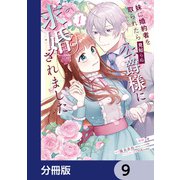 妹に婚約者を取られたら見知らぬ公爵様に求婚されました【分冊版】 9（KADOKAWA） [電子書籍]