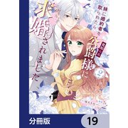 妹に婚約者を取られたら見知らぬ公爵様に求婚されました【分冊版】 19（KADOKAWA） [電子書籍]