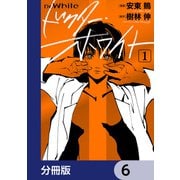 ドクター・ホワイト【分冊版】 6（KADOKAWA） [電子書籍]