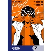 ドクター・ホワイト【分冊版】 7（KADOKAWA） [電子書籍]