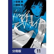ドクター・ホワイト【分冊版】 11（KADOKAWA） [電子書籍]