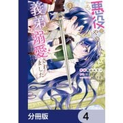 悪役をやめたら義弟に溺愛されました【分冊版】 4（KADOKAWA） [電子書籍]