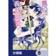 悪役をやめたら義弟に溺愛されました【分冊版】 8（KADOKAWA） [電子書籍]