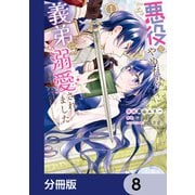 悪役をやめたら義弟に溺愛されました【分冊版】 8（KADOKAWA） [電子書籍]