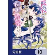 悪役をやめたら義弟に溺愛されました【分冊版】 10（KADOKAWA） [電子書籍]
