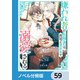 嫌われ者の転移者は、出戻った異世界で溺愛される【ノベル分冊版】 59（KADOKAWA） [電子書籍]