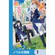 家を追い出されましたが、元気に暮らしています【ノベル分冊版】 1（KADOKAWA） [電子書籍]