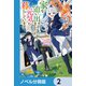 家を追い出されましたが、元気に暮らしています【ノベル分冊版】 2（KADOKAWA） [電子書籍]