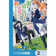 家を追い出されましたが、元気に暮らしています【ノベル分冊版】 2（KADOKAWA） [電子書籍]