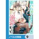 嫌われ者の転移者は、出戻った異世界で溺愛される【ノベル分冊版】 9（KADOKAWA） [電子書籍]