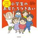 小学校が100倍楽しくなる 小学生のお友だちづきあい（KADOKAWA） [電子書籍]