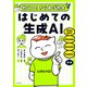 教えて！からあげ先生 はじめての生成AI（KADOKAWA） [電子書籍]