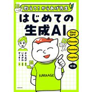教えて！からあげ先生 はじめての生成AI（KADOKAWA） [電子書籍]