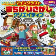 脳トレパズル マインクラフト まちがいさがしクリエイティブ（KADOKAWA） [電子書籍]