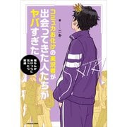コミュ力お化けの実況者が出会ってきた人たちがヤバすぎた（KADOKAWA） [電子書籍]