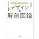 デザインにセンスはいらない デザインの解剖図鑑（KADOKAWA） [電子書籍]