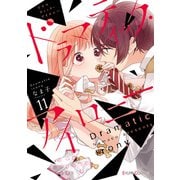 ドラマティック・アイロニー11（KADOKAWA） [電子書籍]