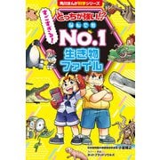 どっちが強い！？ すごすぎる！ なんでもNo.1 生き物ファイル（KADOKAWA） [電子書籍]