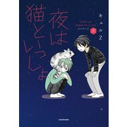 夜は猫といっしょ 7（KADOKAWA） [電子書籍]