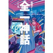格闘ゲーム 全一神話（KADOKAWA） [電子書籍]