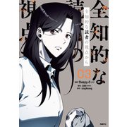 全知的な読者の視点から 03【電子限定特典付き】（KADOKAWA） [電子書籍]