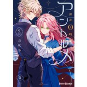 深夜0時のアントルメ2【電子限定特典付き】（KADOKAWA） [電子書籍]