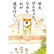 柴犬ぽんちゃん、今日もわが道を行く（KADOKAWA） [電子書籍]