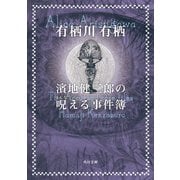 濱地健三郎の呪える事件簿（KADOKAWA） [電子書籍]